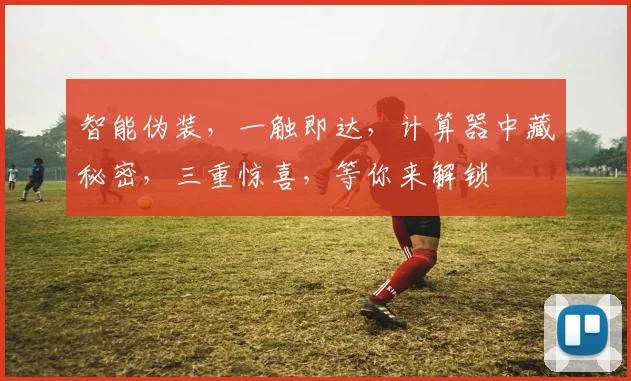 智能伪装，一触即达，计算器中藏秘密，三重惊喜，等你来解锁