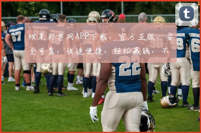 缤果彩票网APP下载，官方正版，安全可靠，快速便捷，轻松赢钱，不容错过，立即下载体验