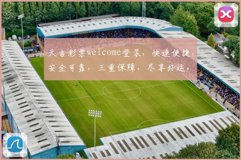 天吉彩票welcome登录，快速便捷，安全可靠，三重保障，尽享好运，惊喜连连