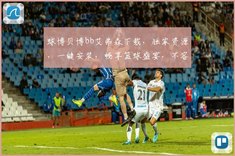 球博贝博bb艾弗森下载，独家资源，一键安装，畅享篮球盛宴，不容错过