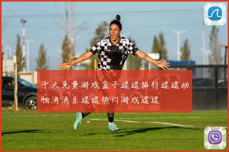 十大免费游戏盒子逗逗排行逗逗动物消消乐逗逗热门游戏逗逗