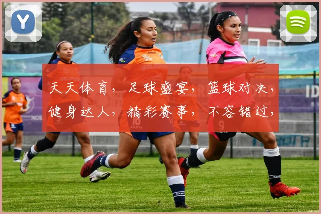 天天体育，足球盛宴，篮球对决，健身达人，精彩赛事，不容错过，三场好戏，尽在今日