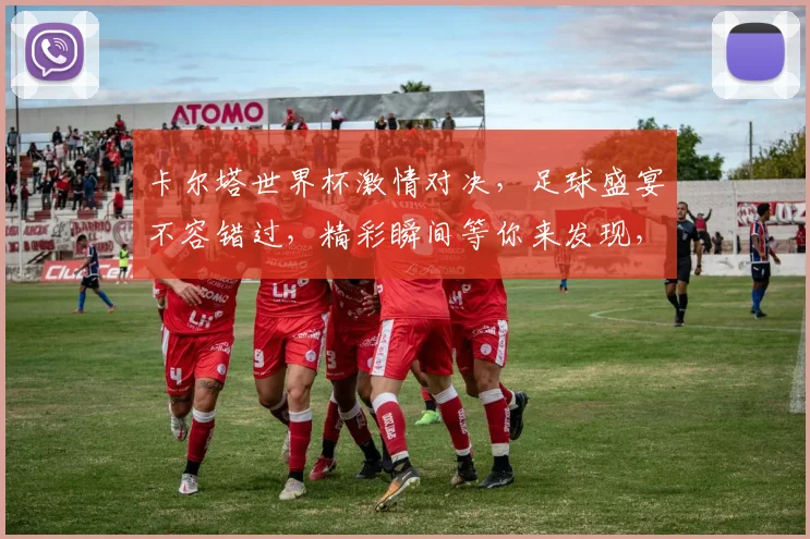 卡尔塔世界杯激情对决，足球盛宴不容错过，精彩瞬间等你来发现， commas