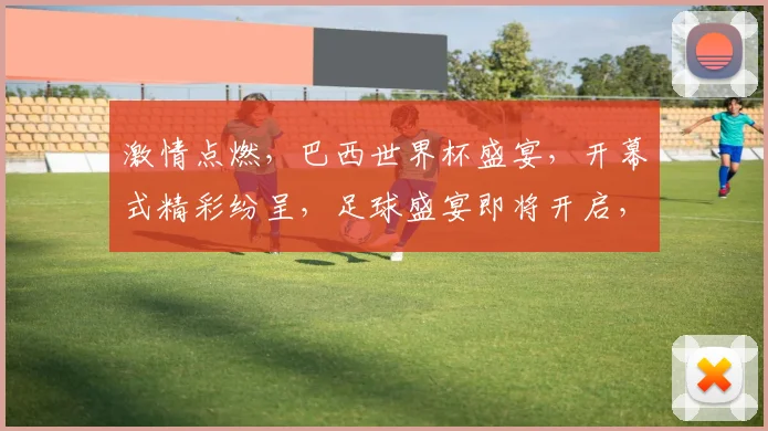 激情点燃，巴西世界杯盛宴，开幕式精彩纷呈，足球盛宴即将开启，你准备好了吗
