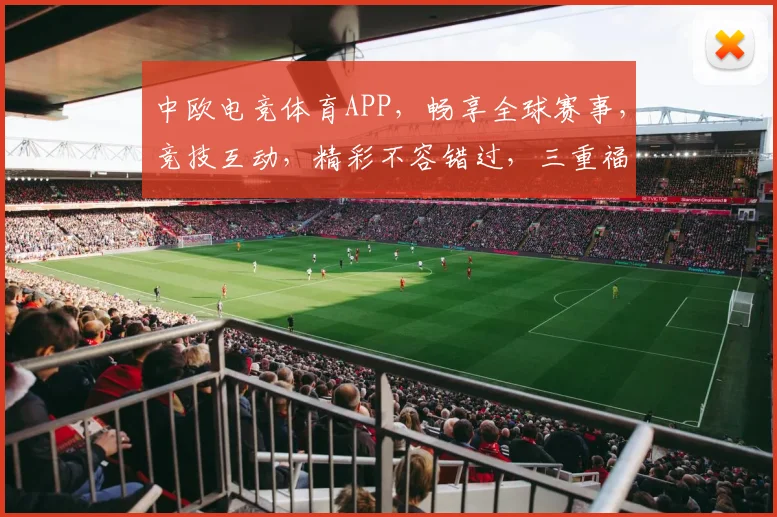 中欧电竞体育APP，畅享全球赛事，竞技互动，精彩不容错过，三重福利等你来