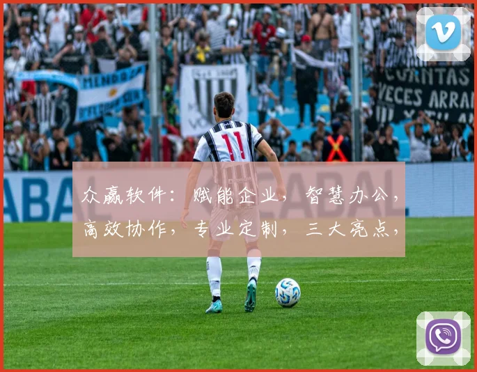 众赢软件：赋能企业，智慧办公，高效协作，专业定制，三大亮点，助力发展
