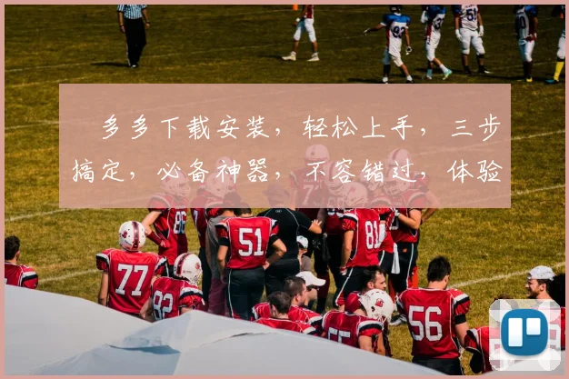 栟多多下载安装，轻松上手，三步搞定，必备神器，不容错过，体验非凡