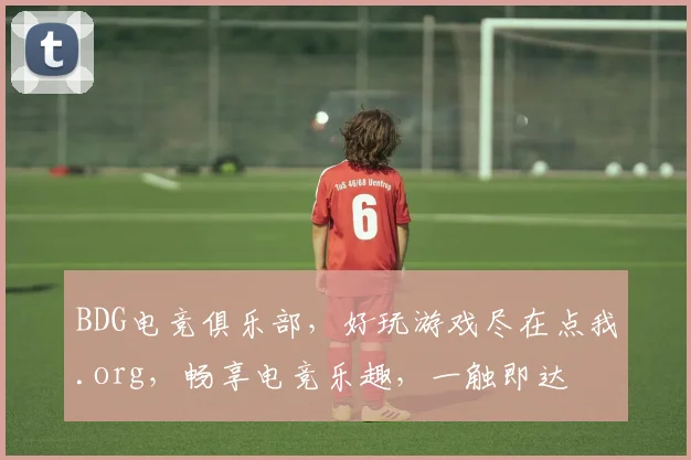 BDG电竞俱乐部，好玩游戏尽在点我.org，畅享电竞乐趣，一触即达