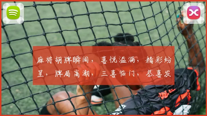麻将胡牌瞬间，喜悦溢满，精彩纷呈，牌局高潮，三喜临门，恭喜发财