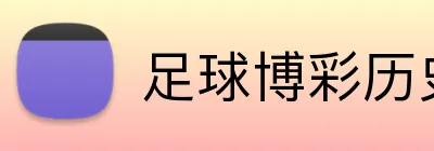 足球博彩历史赔率查询 logo